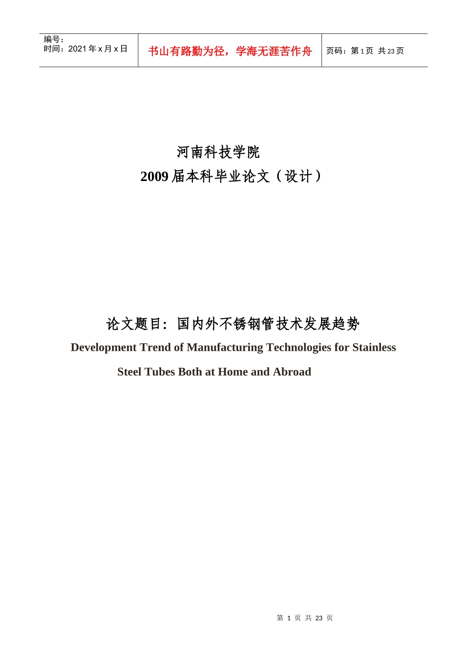 国内外不锈钢管技术发展趋势_第1页