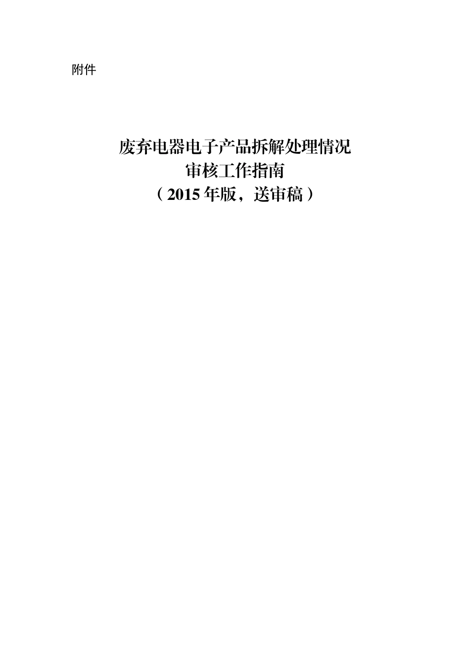 废弃电器电子产品拆解处理情况审核工作指南XXXX版_第1页
