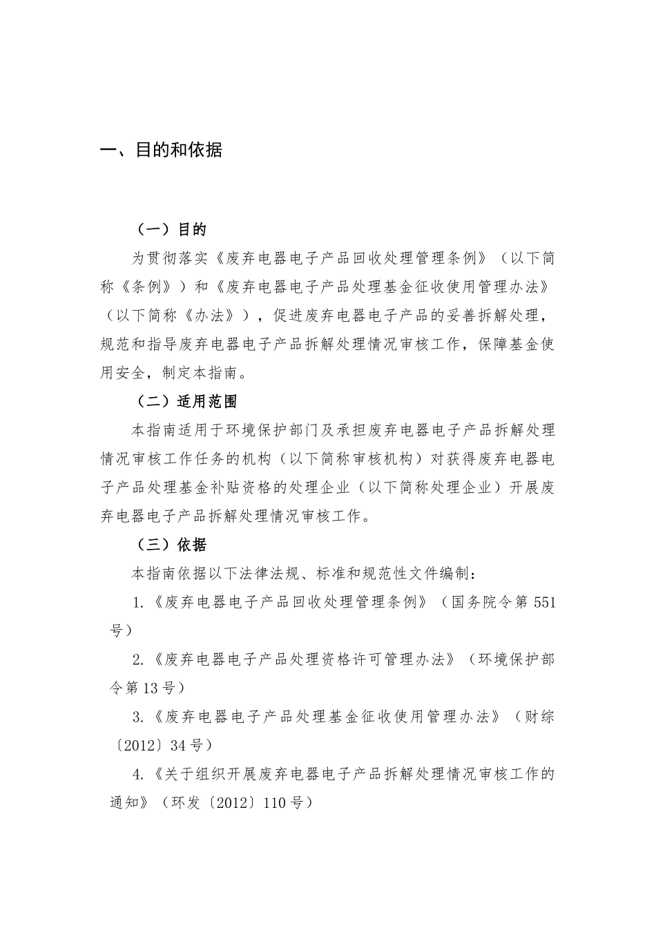 废弃电器电子产品拆解处理情况审核工作指南XXXX版_第3页