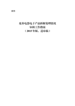 废弃电器电子产品拆解处理情况审核工作指南XXXX版