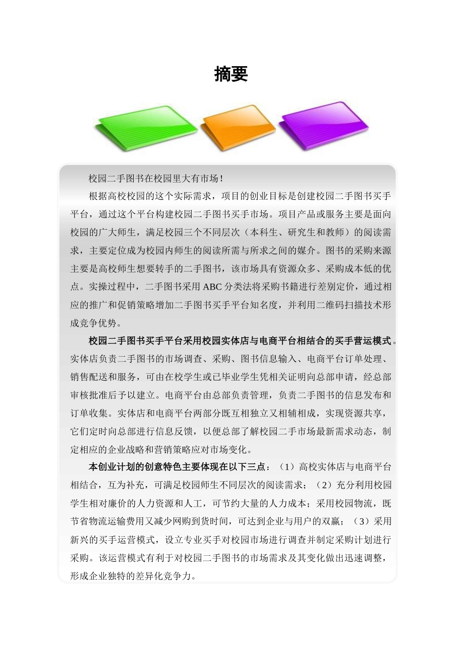 国赛三创土狼团队—悦书校园二手图书买手平台创业计划_第2页