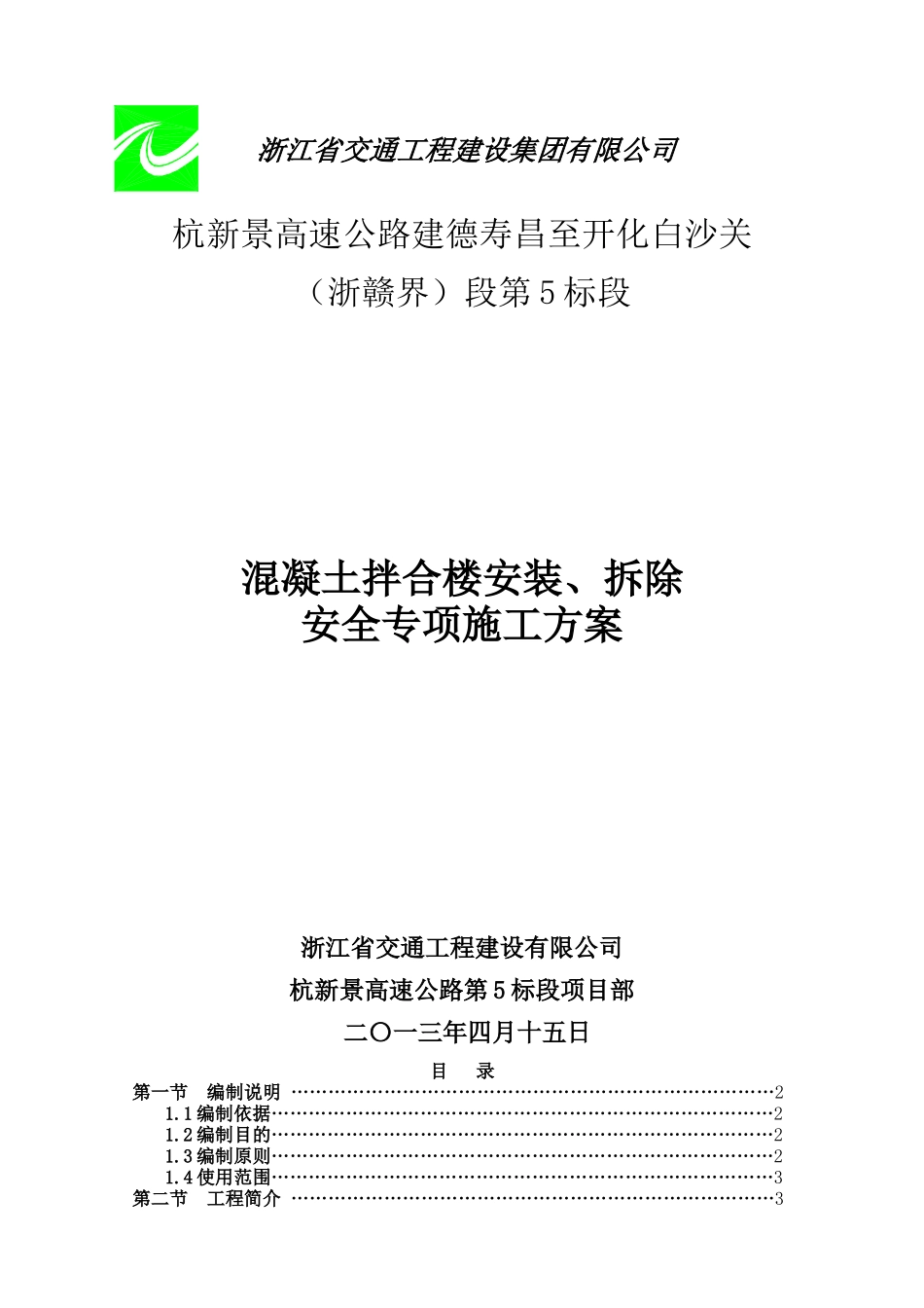 拌和楼安装拆除安全专项施工方案实例_第1页