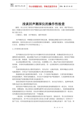 回声测深仪的操作性检查