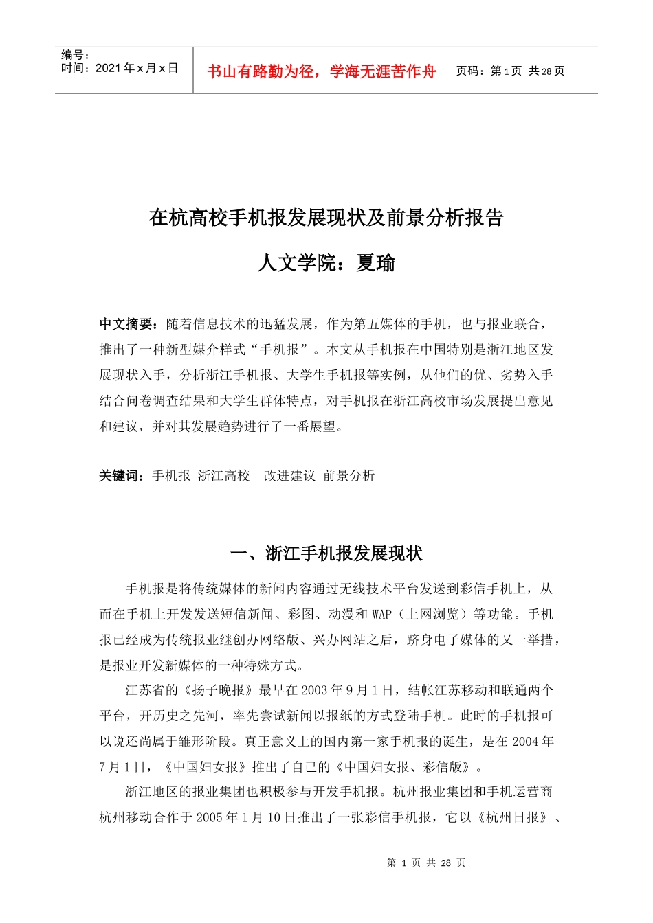在杭高校手机报发展现状及前景分析报告_第1页