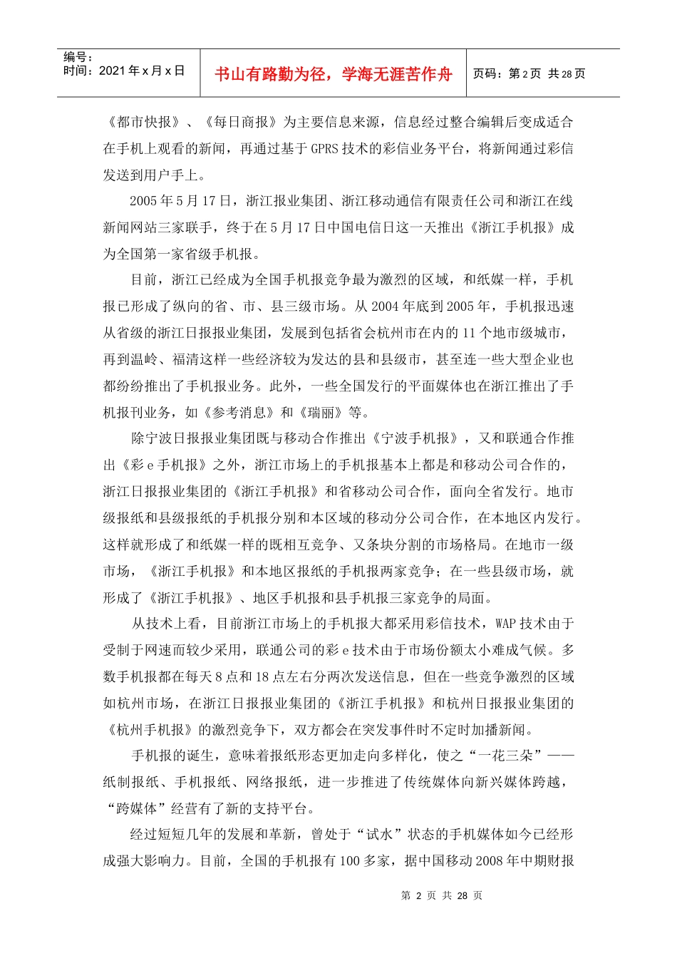 在杭高校手机报发展现状及前景分析报告_第2页