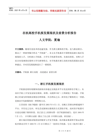 在杭高校手机报发展现状及前景分析报告