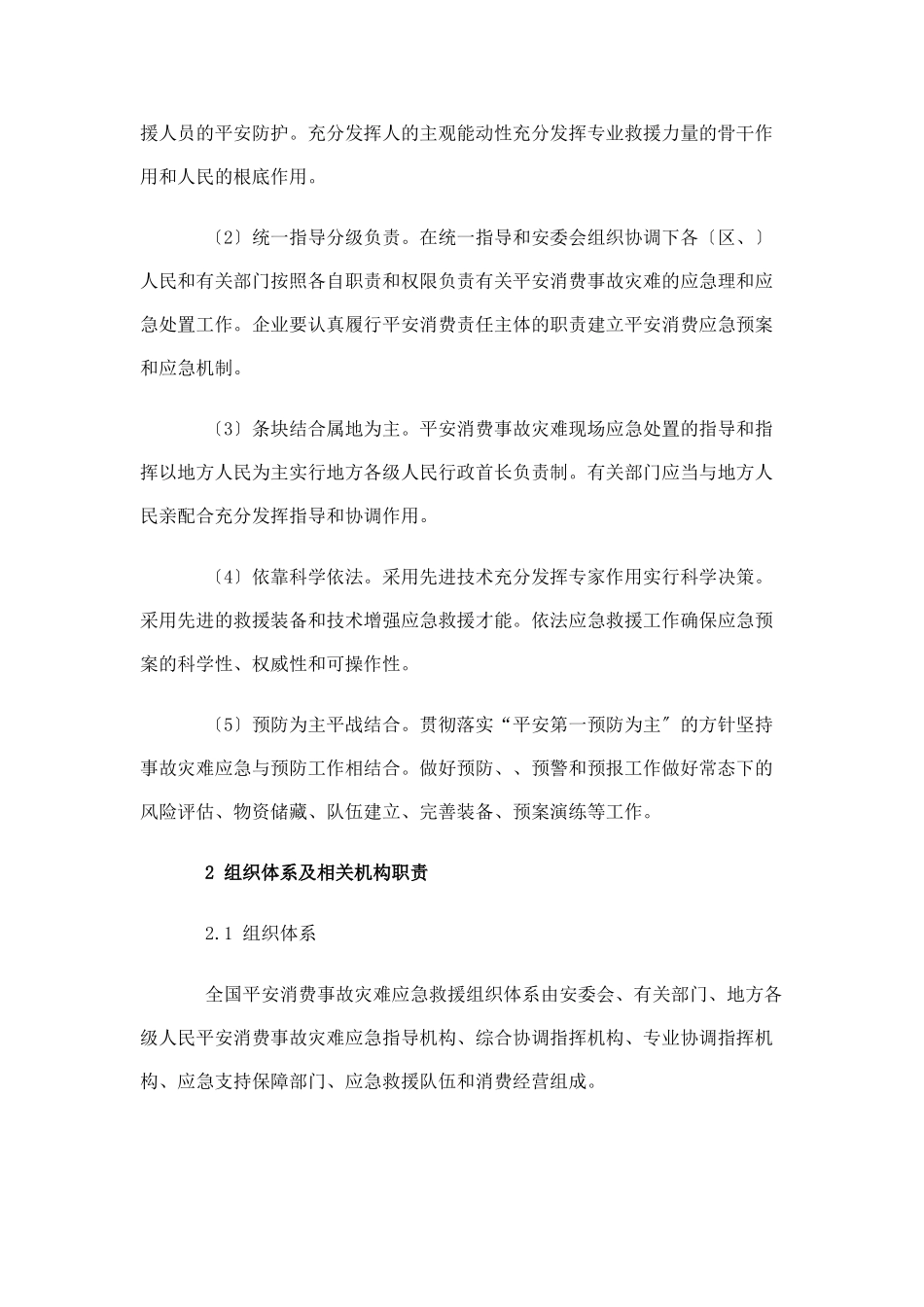 国家安全生产事故灾难应急预案_第2页