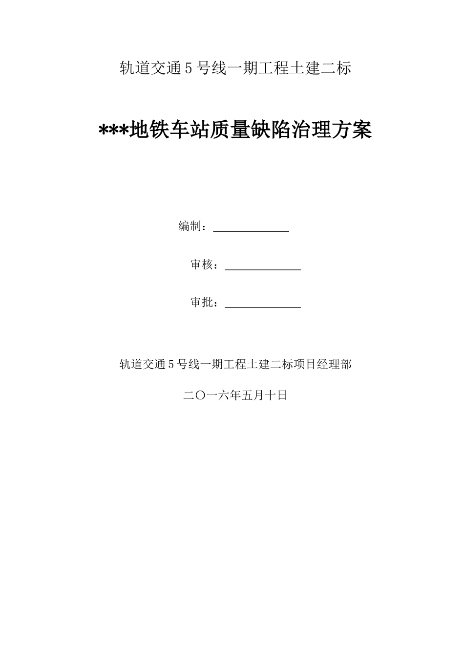 地铁车站质量缺陷治理方案_第1页