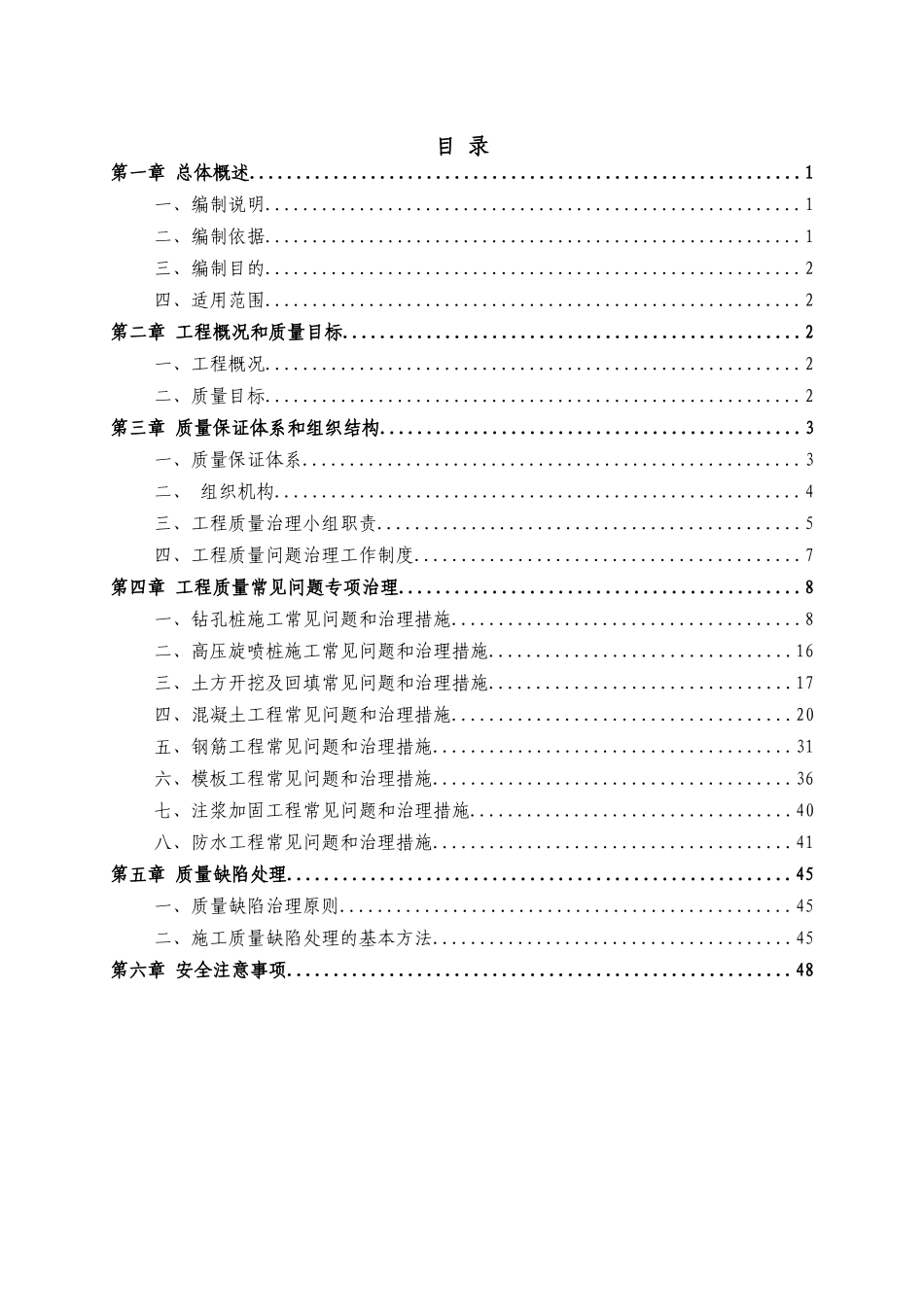 地铁车站质量缺陷治理方案_第2页