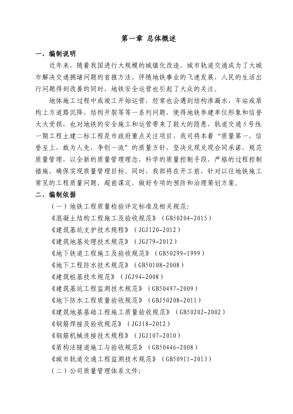 地铁车站质量缺陷治理方案_第3页