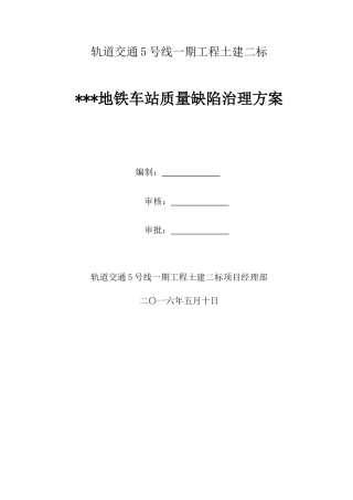 地铁车站质量缺陷治理方案