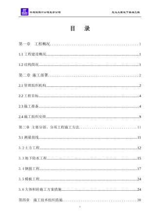 地下筏板施工组织设计