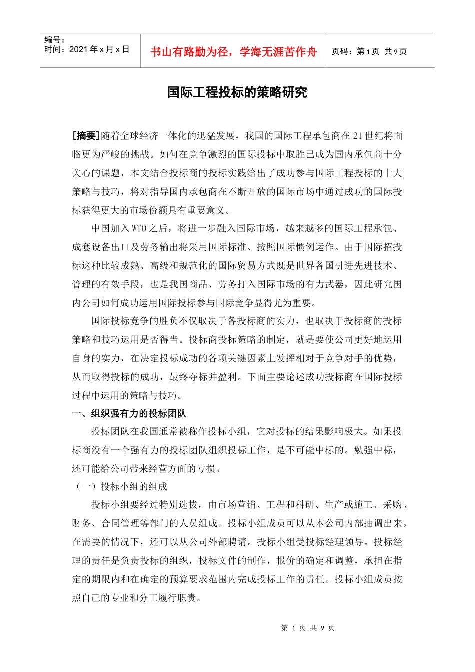 国际工程投标的策略研究_第1页