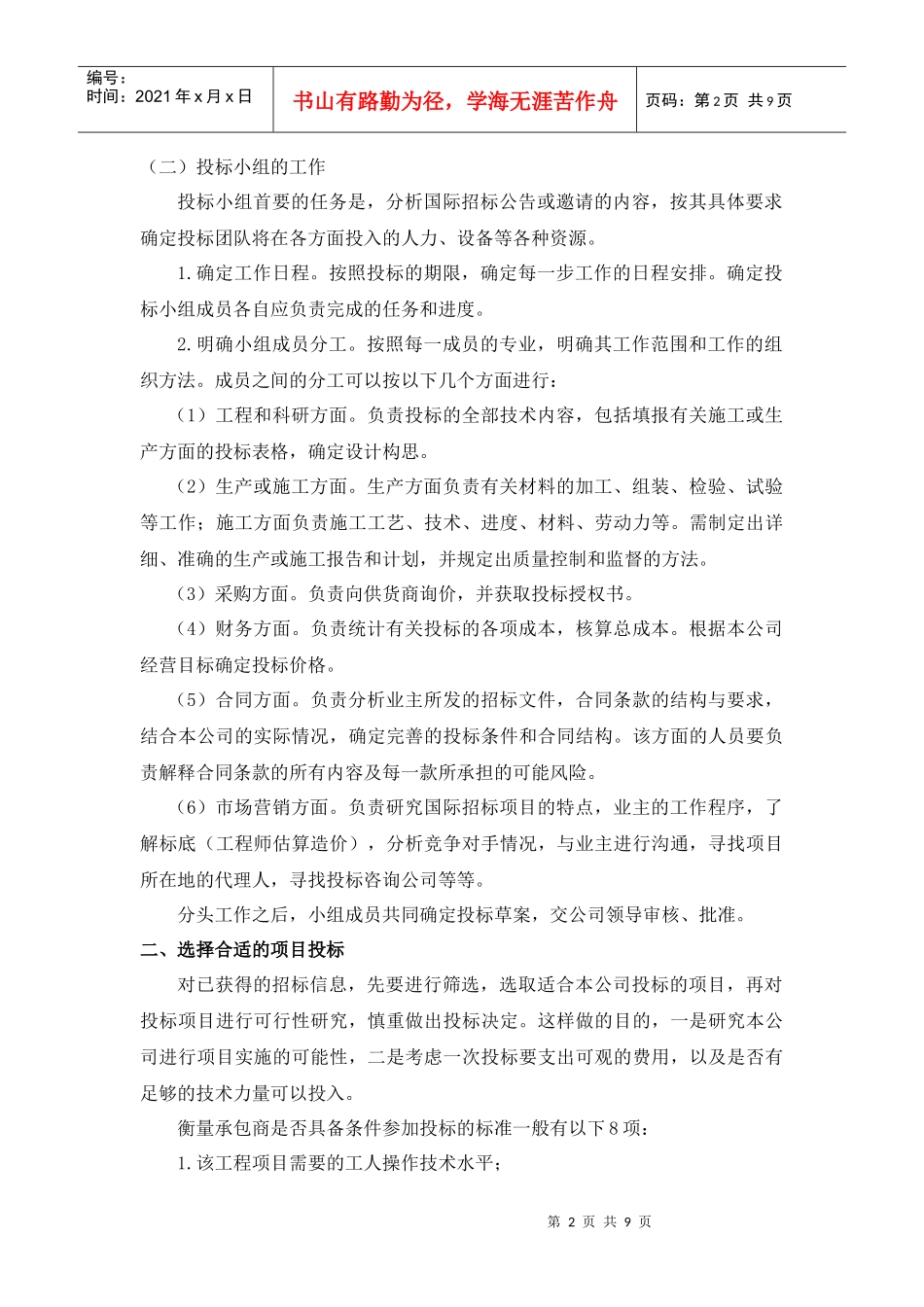 国际工程投标的策略研究_第2页