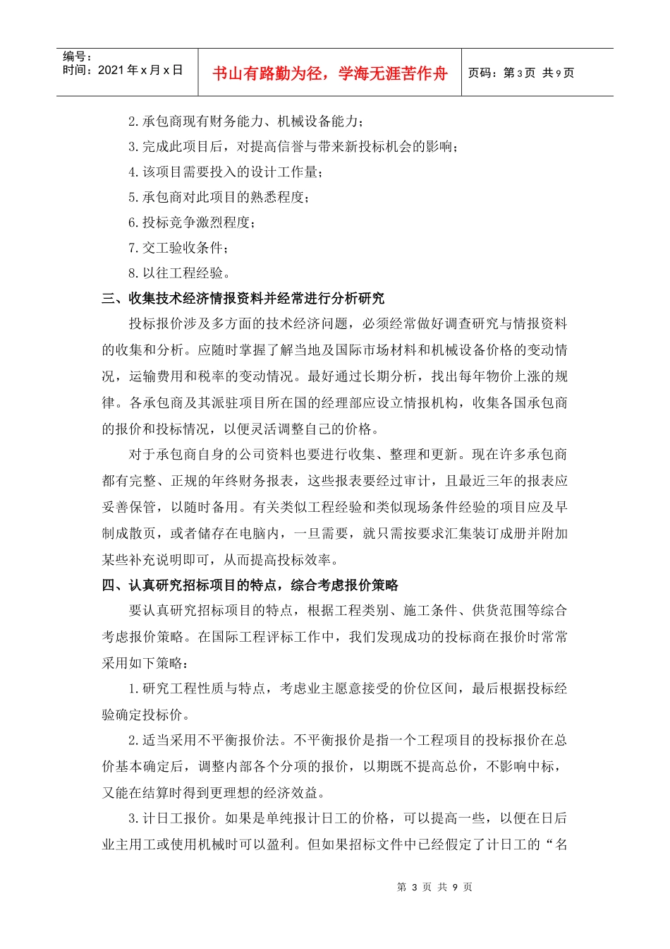 国际工程投标的策略研究_第3页