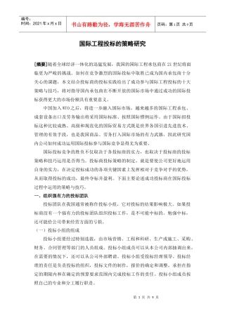 国际工程投标的策略研究