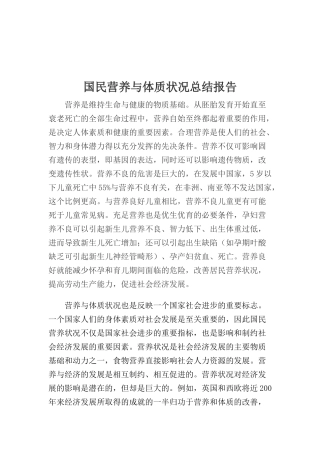 国民营养和体质状况总结报告