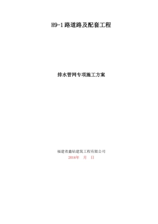 排水管网施工专项方案(33页)