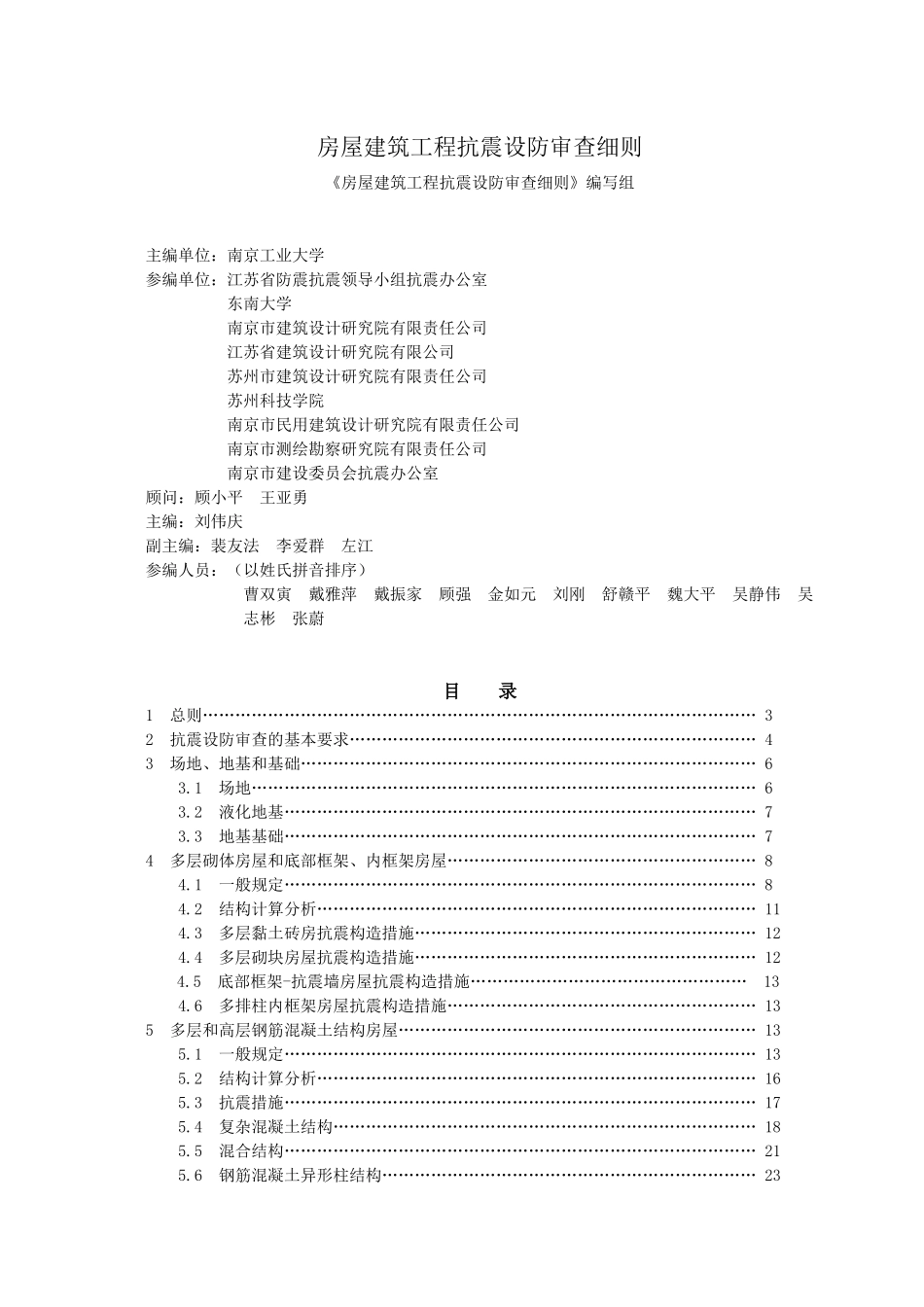 房屋建筑工程抗震审查细则_第1页