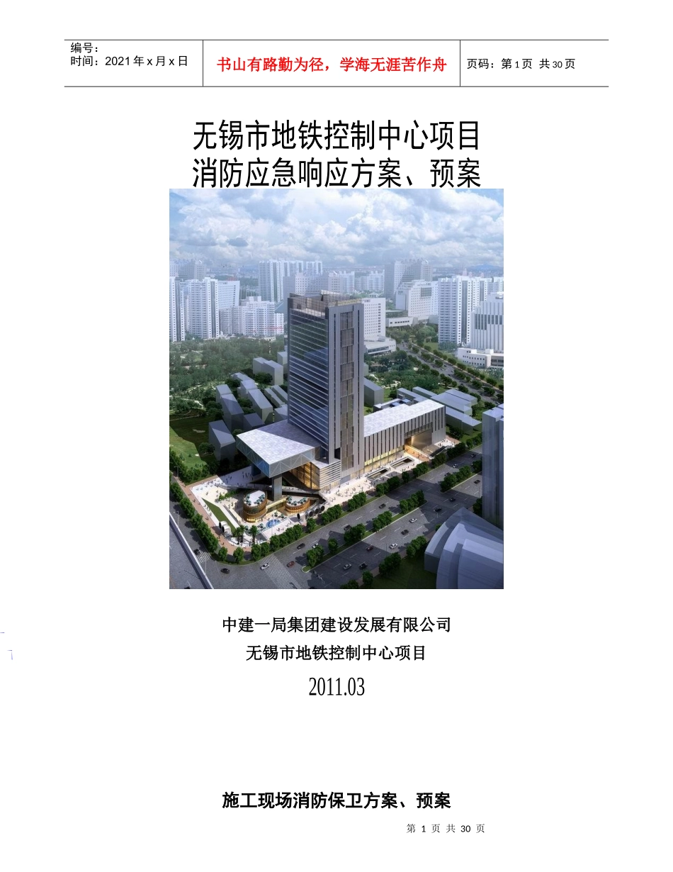 地铁控制中心消防应急响应方案、预案_第1页