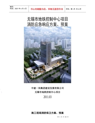 地铁控制中心消防应急响应方案、预案