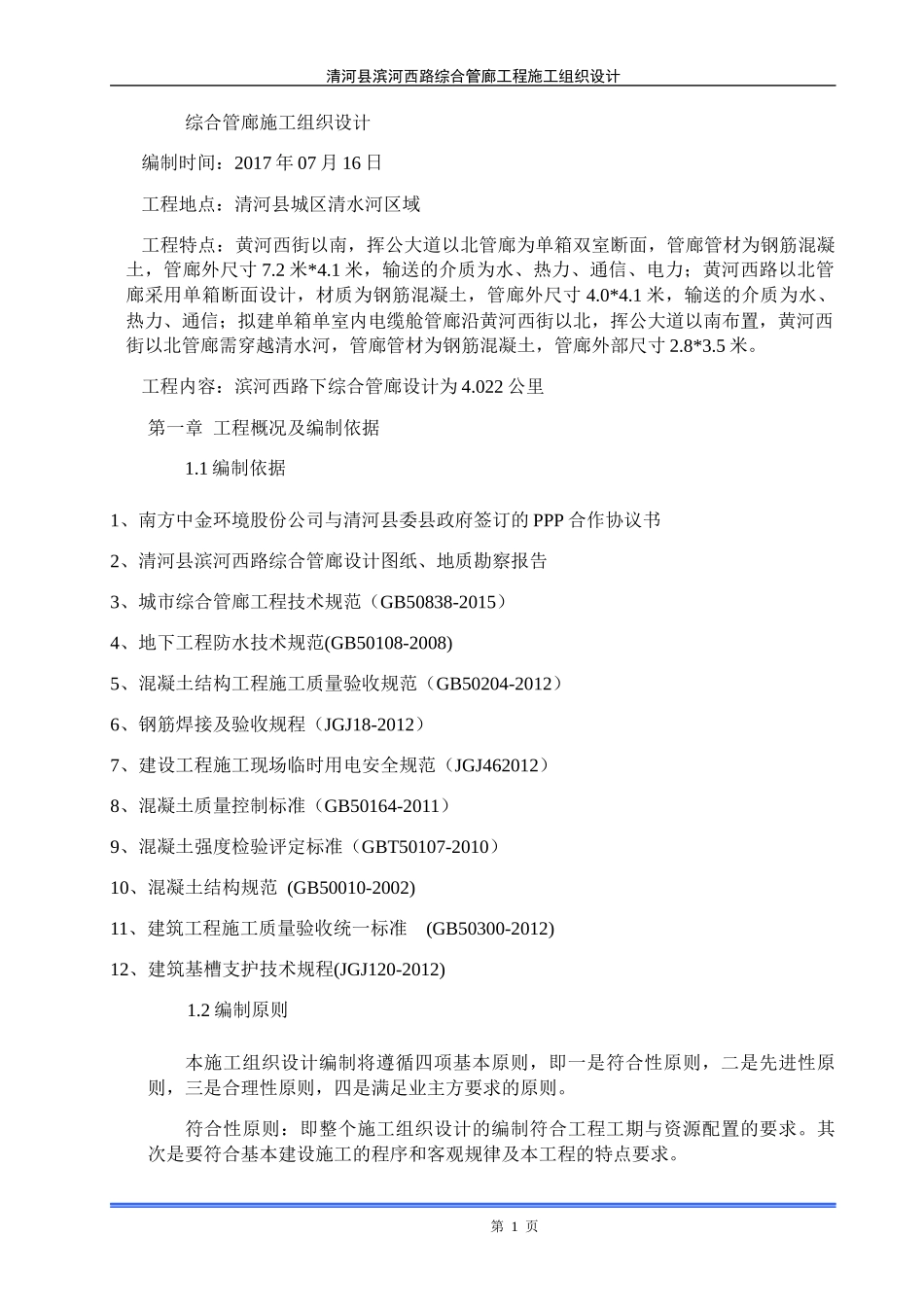 地下综合管廊财审施工组织设计概述_第1页