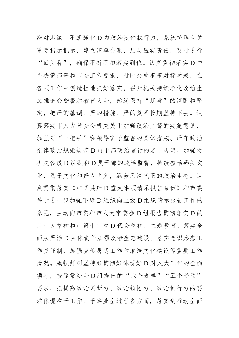 2023年市人大常委会机关党组落实全面从严治党主体责任情况报告_第2页