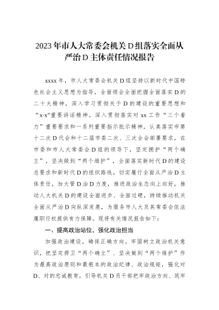 2023年市人大常委会机关党组落实全面从严治党主体责任情况报告