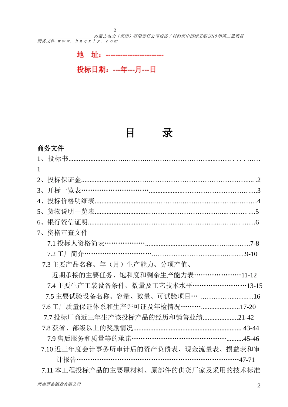 国家电网内蒙古标书的制作范例_第2页