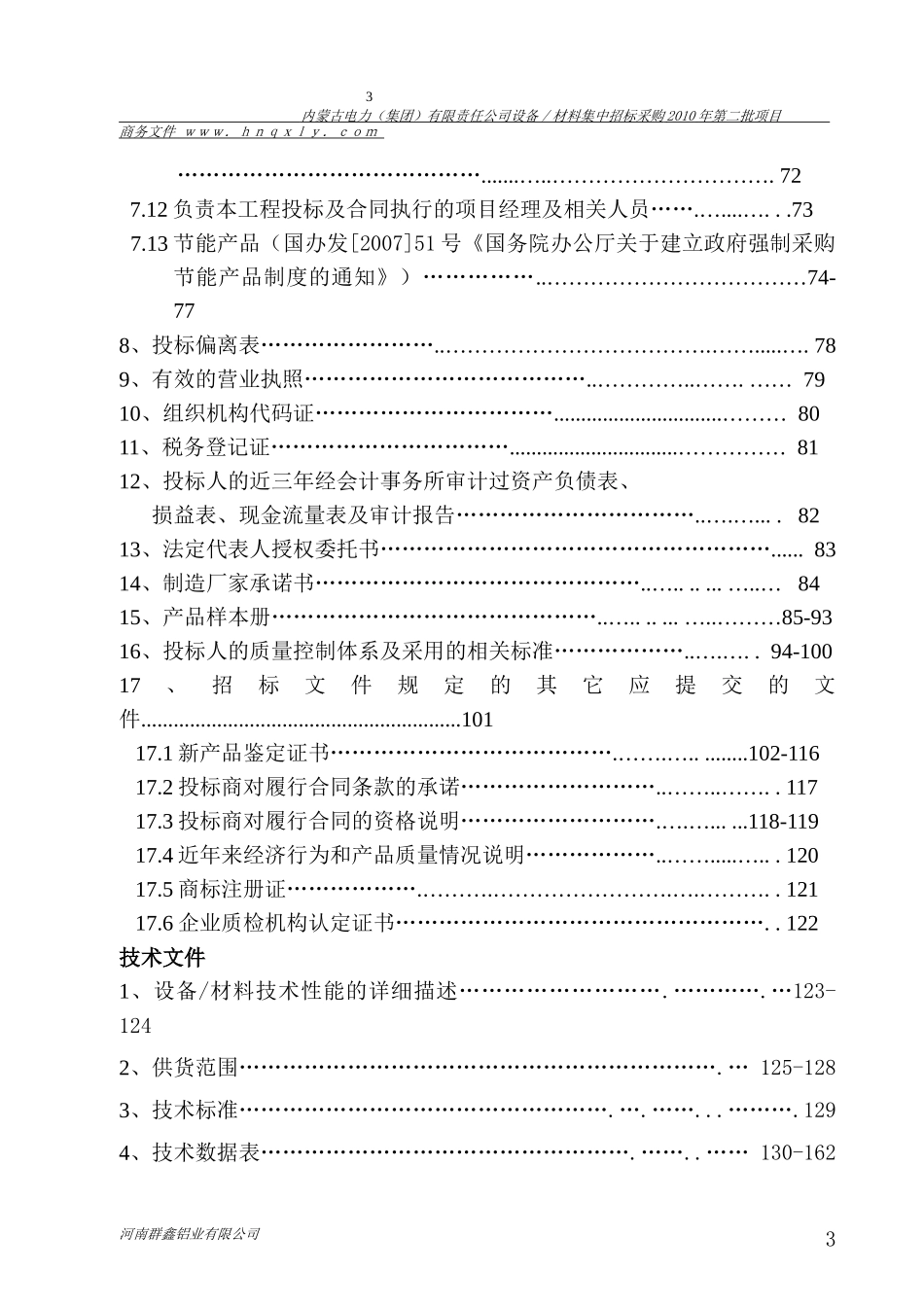 国家电网内蒙古标书的制作范例_第3页