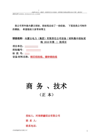 国家电网内蒙古标书的制作范例