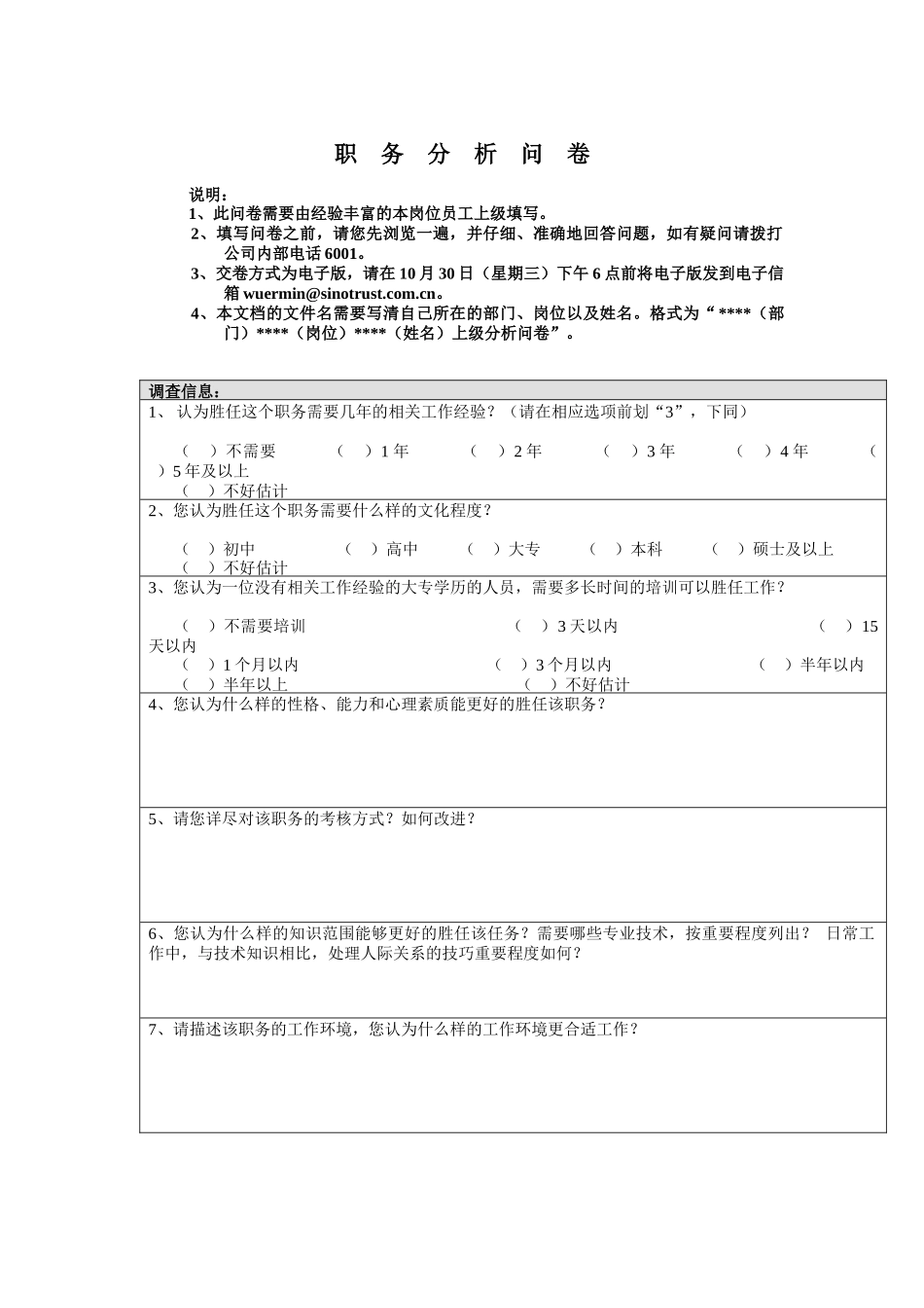 国安创想职务分析问卷（上级用）_第1页