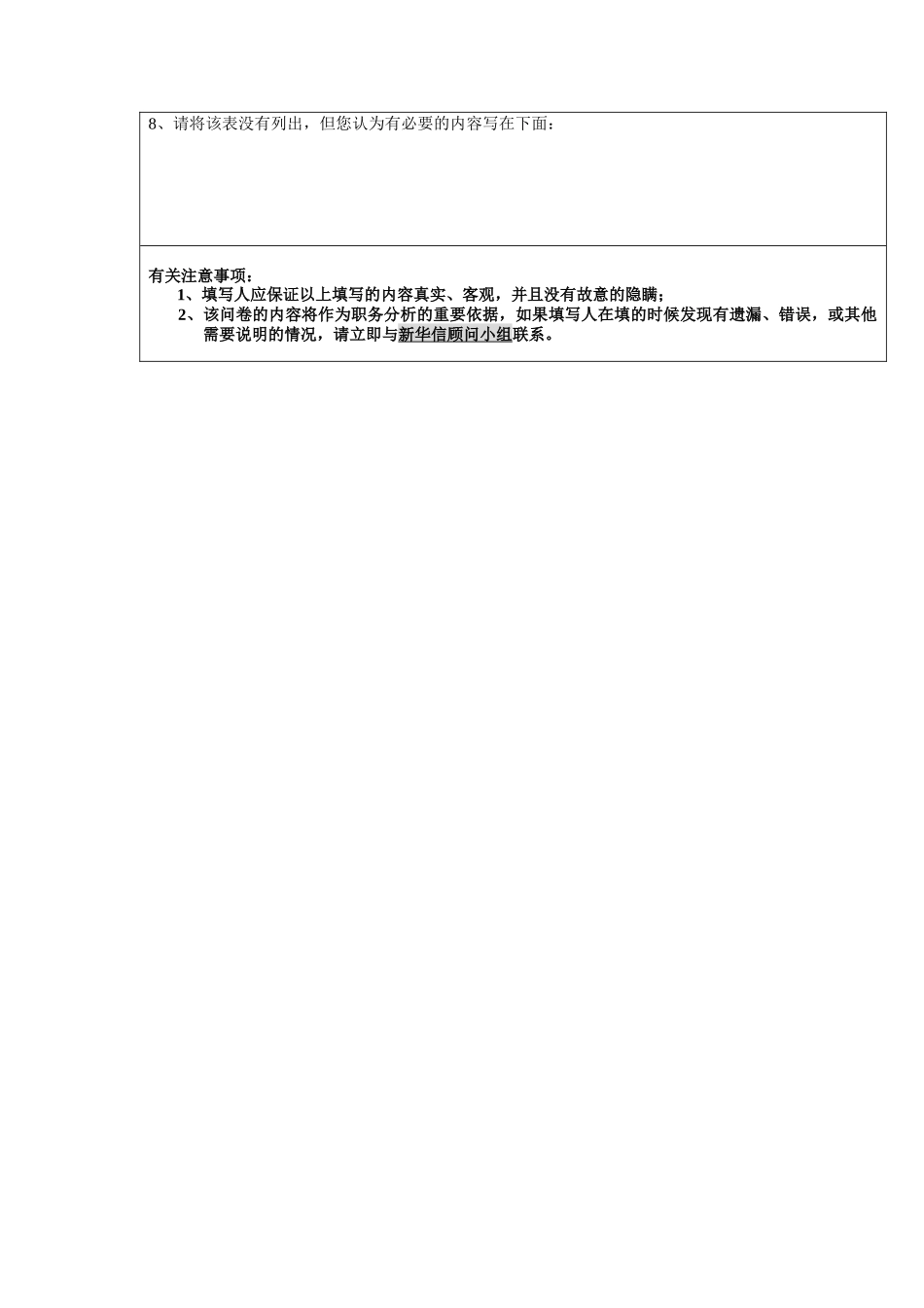 国安创想职务分析问卷（上级用）_第2页