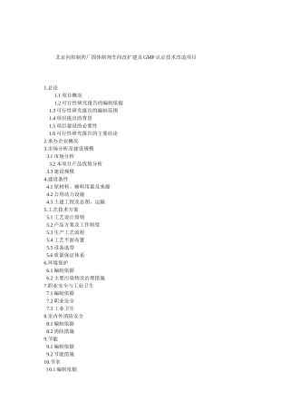 向阳制药改扩建可行报告