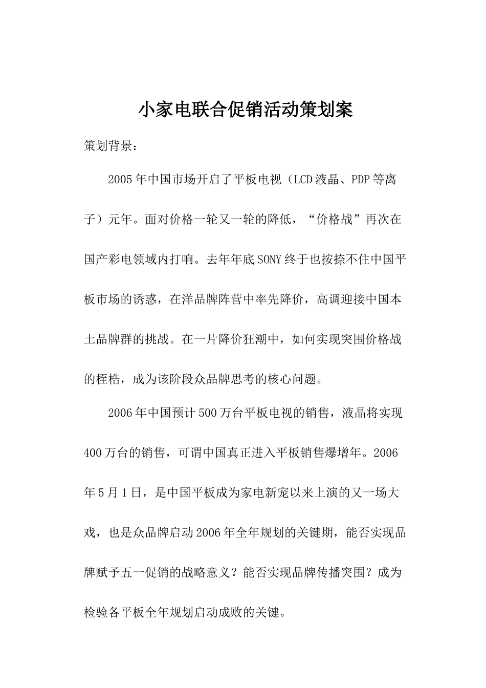 小家电联合促销活动策划案_第1页