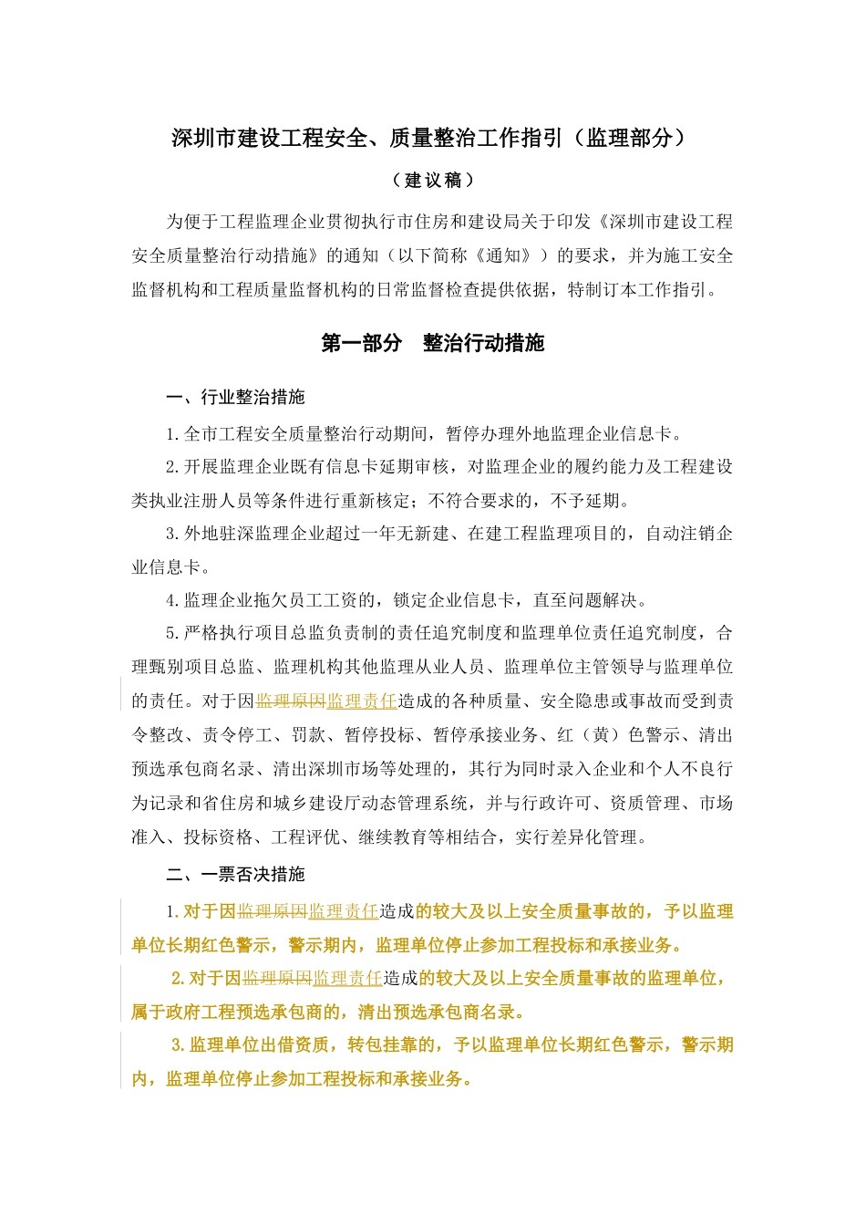 建设工程安全、质量整治工作指引_第1页