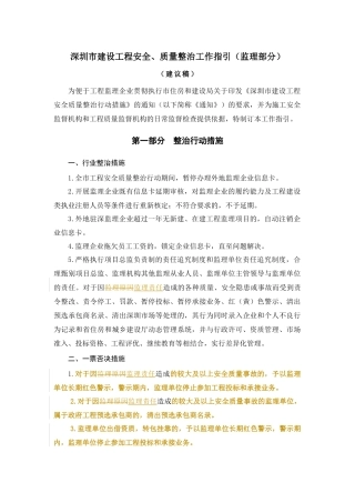 建设工程安全、质量整治工作指引