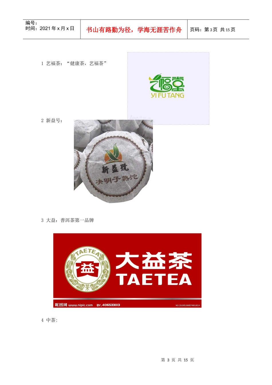 国内外主要网络茶叶品牌汇总_第3页