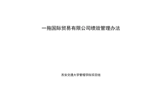 国际贸易有限公司绩效管理办法