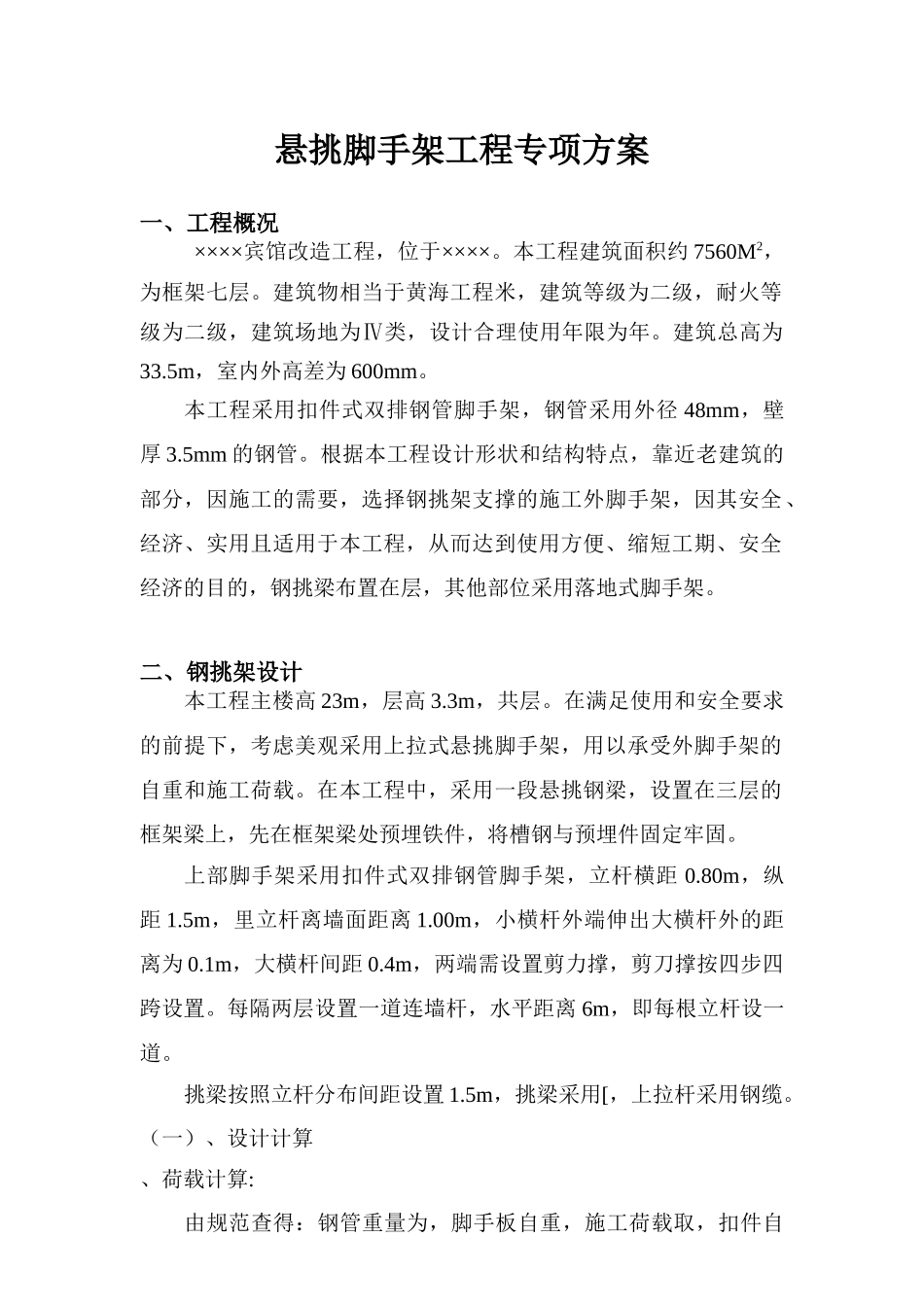 宾馆工程悬挑脚手架工程专项方案_第1页