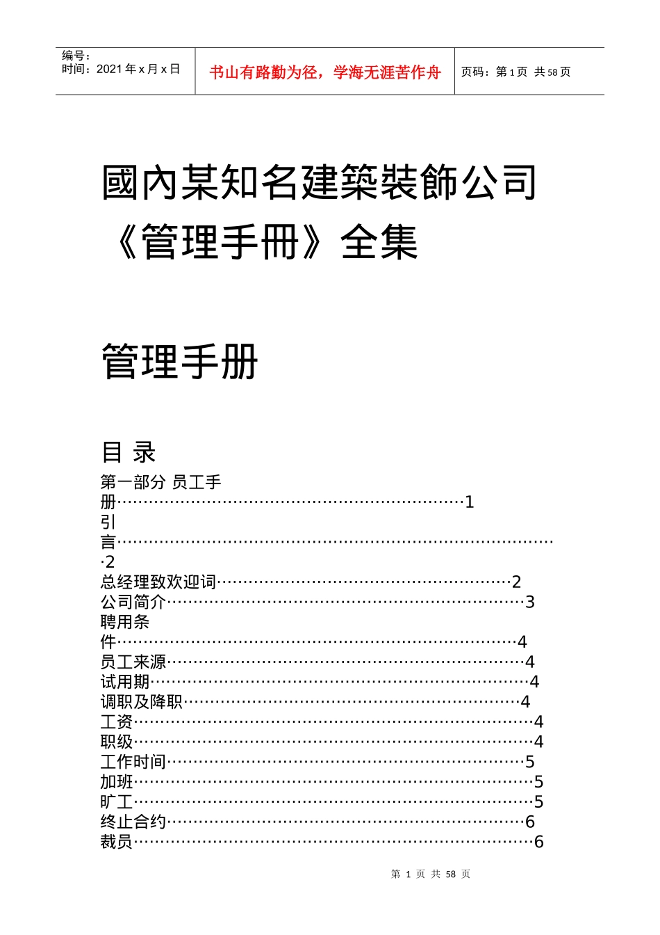 國內某知名建築裝飾公司《管理手冊》_第1页