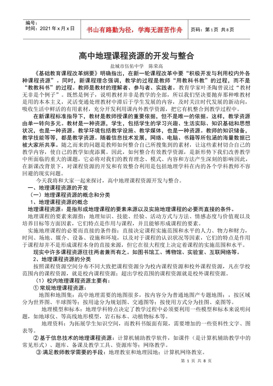 在新课程大力推广的今天，如何对新课程资源进行合理充分的整合，_第1页
