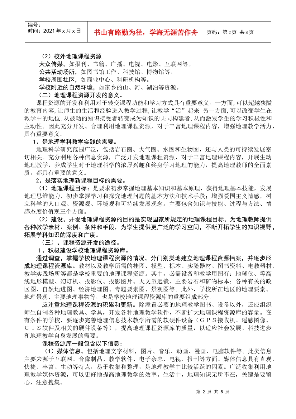 在新课程大力推广的今天，如何对新课程资源进行合理充分的整合，_第2页