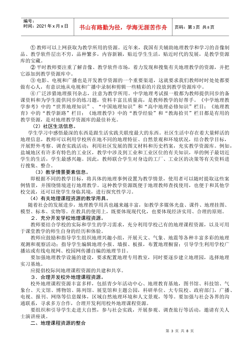 在新课程大力推广的今天，如何对新课程资源进行合理充分的整合，_第3页