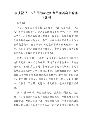 在庆祝“三八”国际劳动妇女节座谈会上的讲话提纲