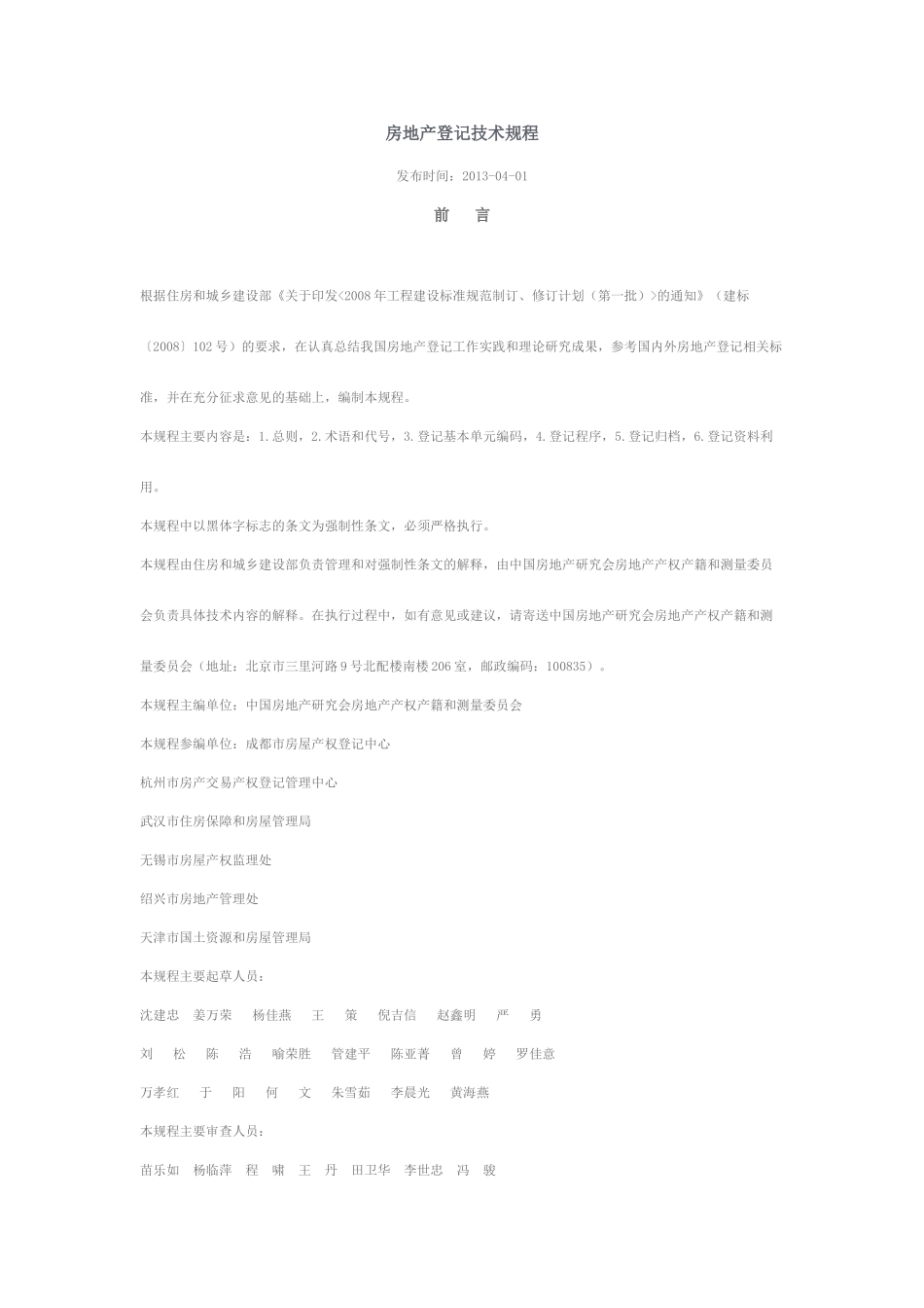 房地产登记技术规程(73页)_第1页