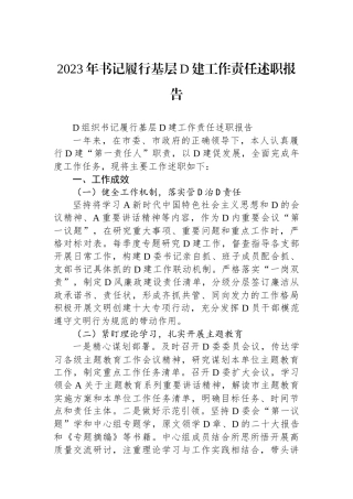 2023年书记履行基层党建工作责任述职报告