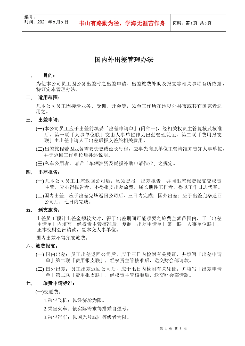 国内外出差管理办法_第1页
