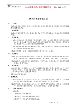 国内外出差管理办法