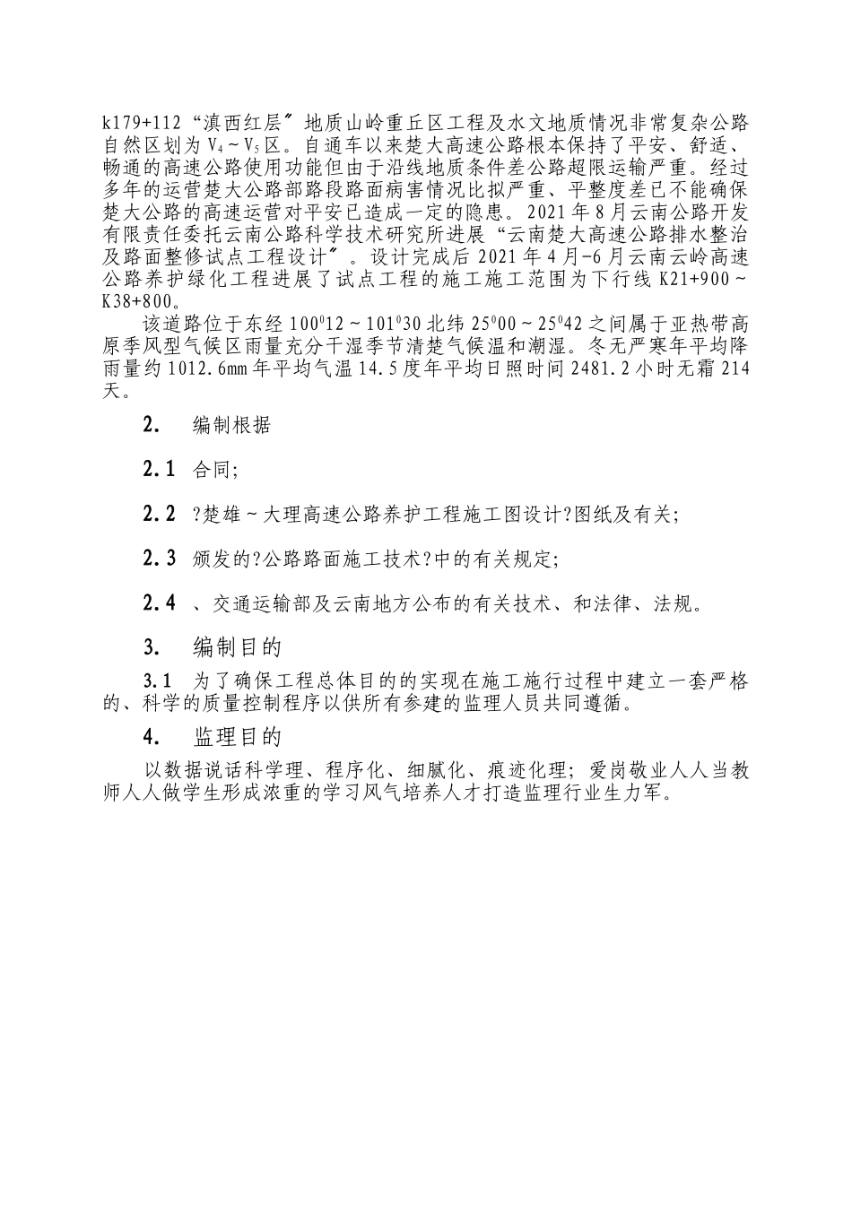 高速公路养护工程施工工程监理规划_第3页